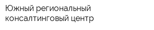 Южный региональный консалтинговый центр