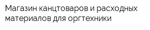 Магазин канцтоваров и расходных материалов для оргтехники
