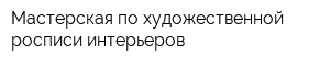 Мастерская по художественной росписи интерьеров