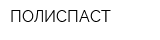ПОЛИСПАСТ