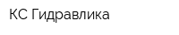 КС-Гидравлика