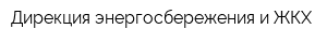 Дирекция энергосбережения и ЖКХ
