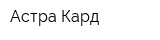 Астра Кард