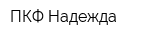 ПКФ Надежда