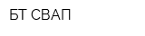 БТ СВАП