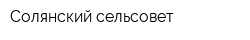 Солянский сельсовет