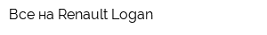 Все на Renault Logan