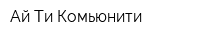 Ай-Ти-Комьюнити