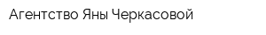 Агентство Яны Черкасовой