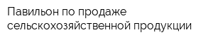 Павильон по продаже сельскохозяйственной продукции