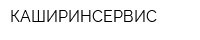КАШИРИНСЕРВИС