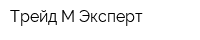 Трейд-М-Эксперт