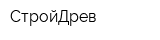 СтройДрев