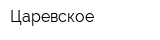 Царевское