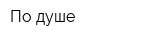 По душе