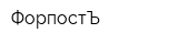 ФорпостЪ