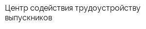 Центр содействия трудоустройству выпускников