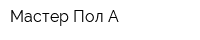 Мастер Пол-А