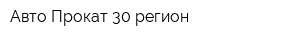 Авто-Прокат 30 регион