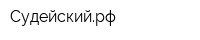 Судейскийрф