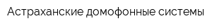 Астраханские домофонные системы