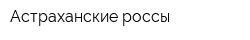 Астраханские россы