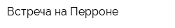Встреча на Перроне