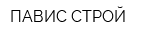 ПАВИС-СТРОЙ