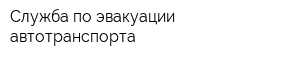 Служба по эвакуации автотранспорта