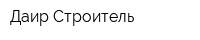 Даир-Строитель