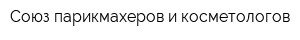 Союз парикмахеров и косметологов