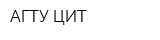 АГТУ-ЦИТ