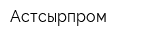 Астсырпром