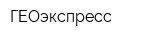ГЕОэкспресс