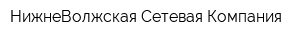 НижнеВолжская Сетевая Компания