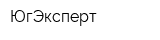 ЮгЭксперт