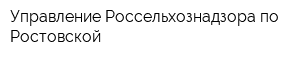 Управление Россельхознадзора по Ростовской