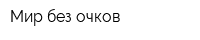 Мир без очков