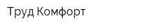 Труд-Комфорт