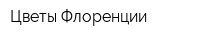 Цветы Флоренции