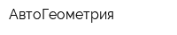АвтоГеометрия