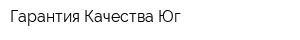 Гарантия Качества Юг