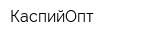 КаспийОпт
