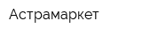 Астрамаркет