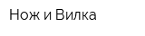 Нож и Вилка