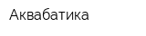 Аквабатика