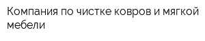 Компания по чистке ковров и мягкой мебели