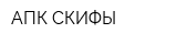 АПК СКИФЫ