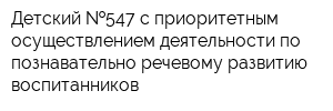 Детский  547 с приоритетным осуществлением деятельности по познавательно-речевому развитию воспитанников