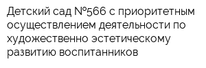 Детский сад  566 с приоритетным осуществлением деятельности по художественно-эстетическому развитию воспитанников